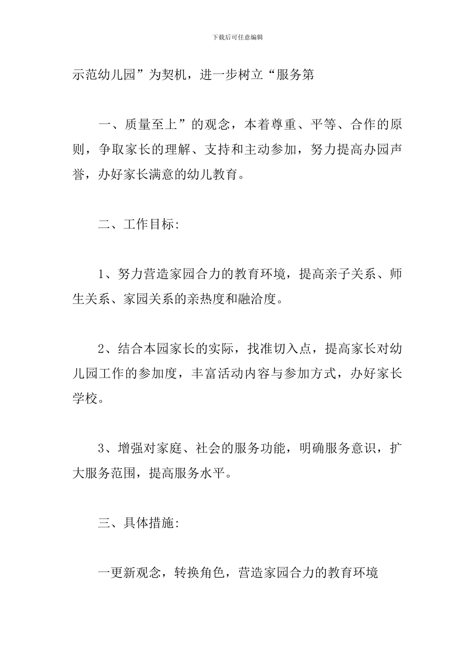 2024幼儿园家长学校工作计划范例_第2页