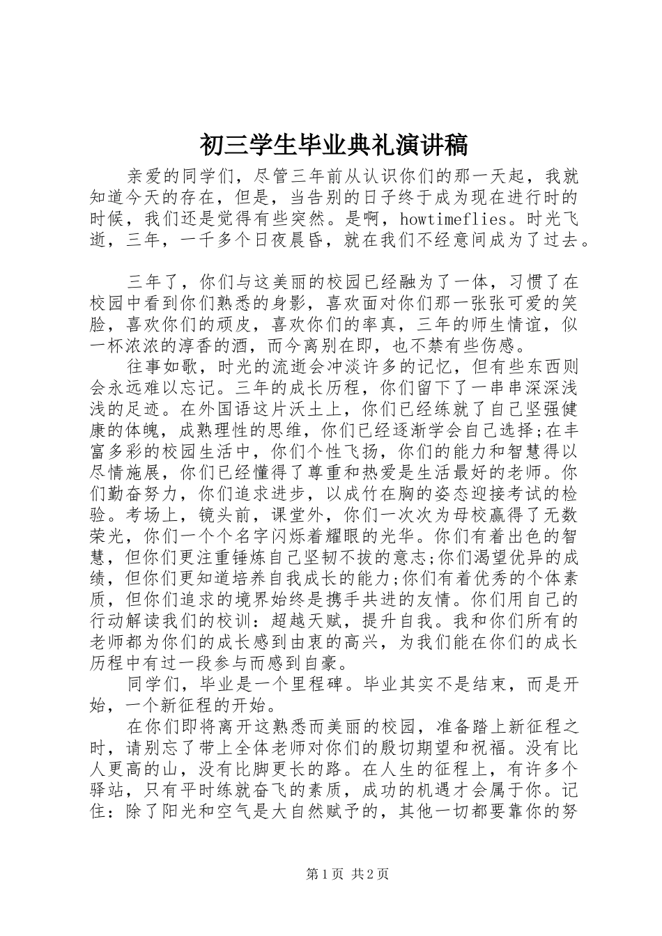 初三学生毕业典礼演讲稿范文_第1页