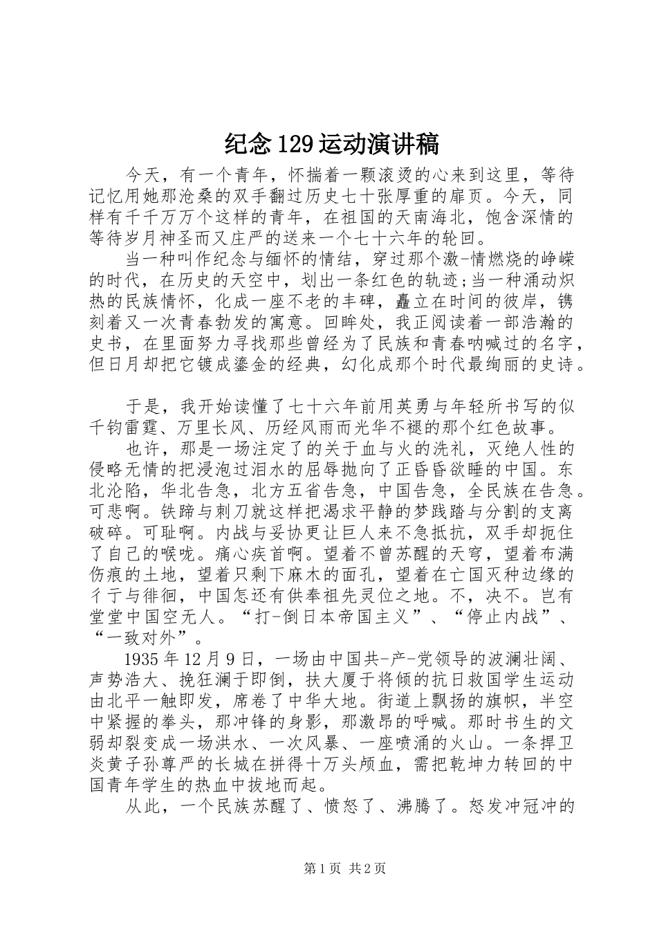 纪念129运动演讲稿范文集锦_第1页