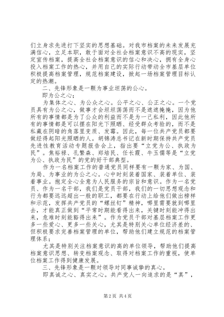 档案系统关于党员先进性的演讲致辞_第2页