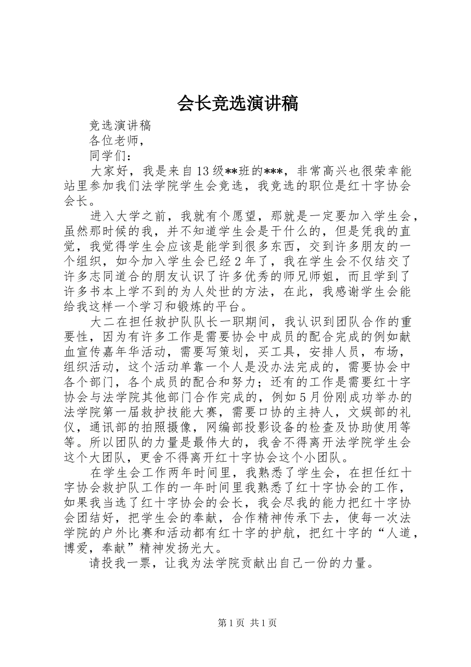 会长竞选演讲稿范文_第1页