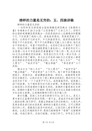 榜样的力量是无穷的：五、四演讲