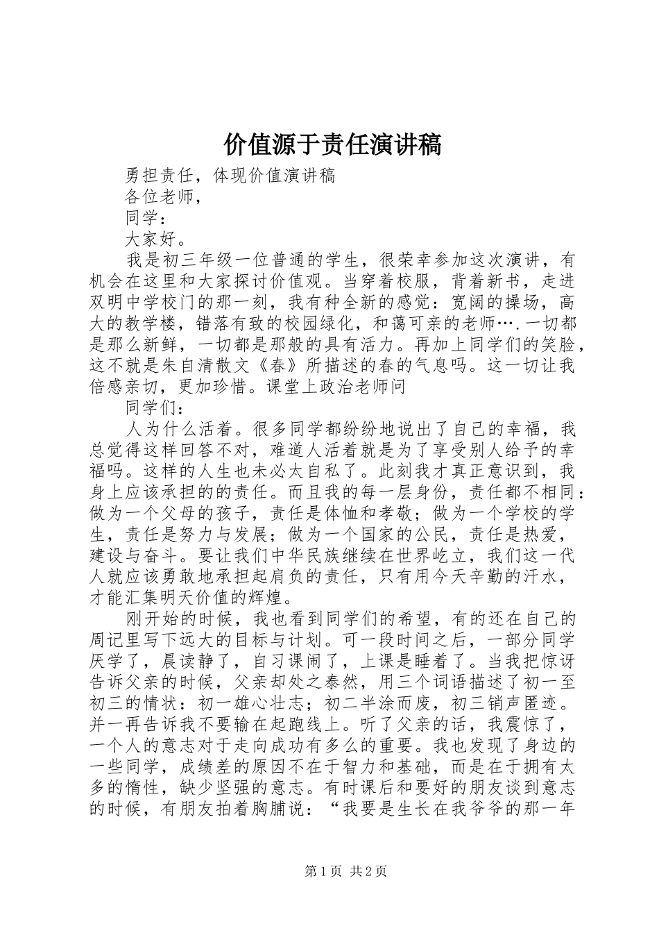 价值源于责任演讲致辞_第1页