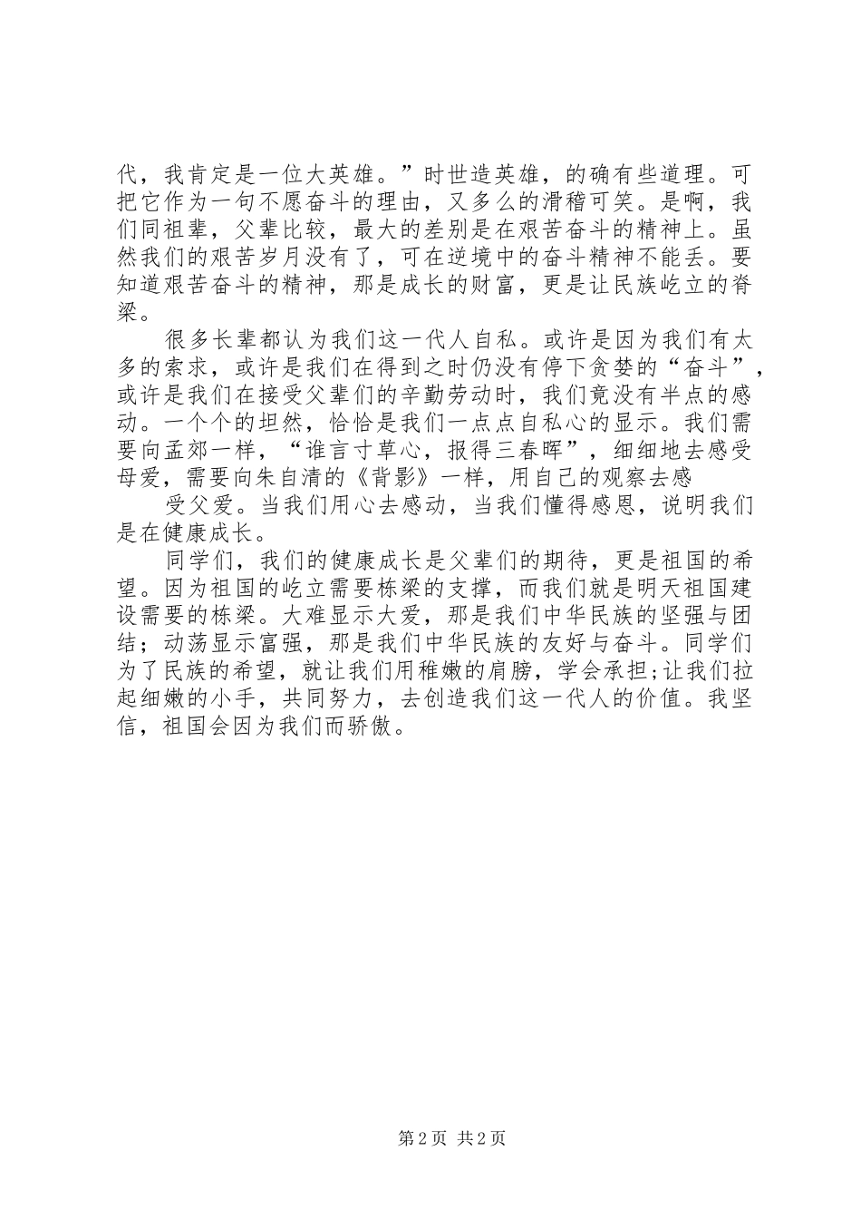 价值源于责任演讲致辞_第2页