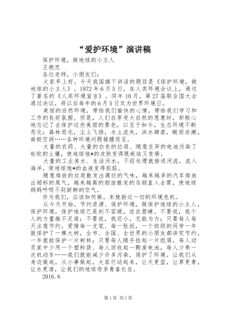 “爱护环境”致辞演讲稿