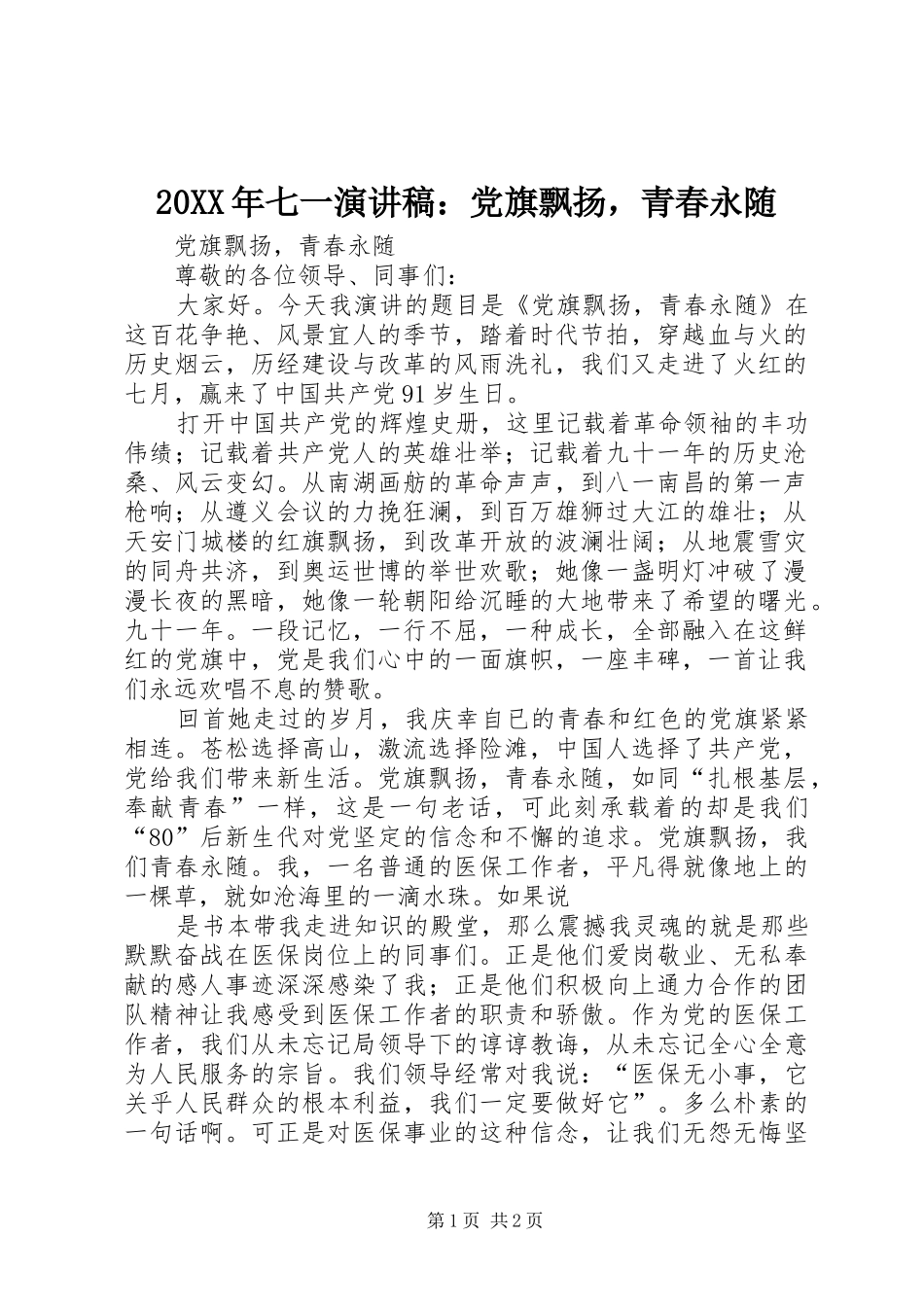 20XX年七一演讲：党旗飘扬，青春永随_第1页