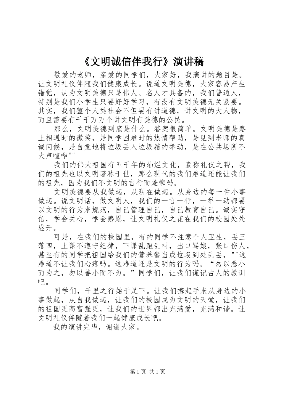 《文明诚信伴我行》致辞演讲稿_第1页