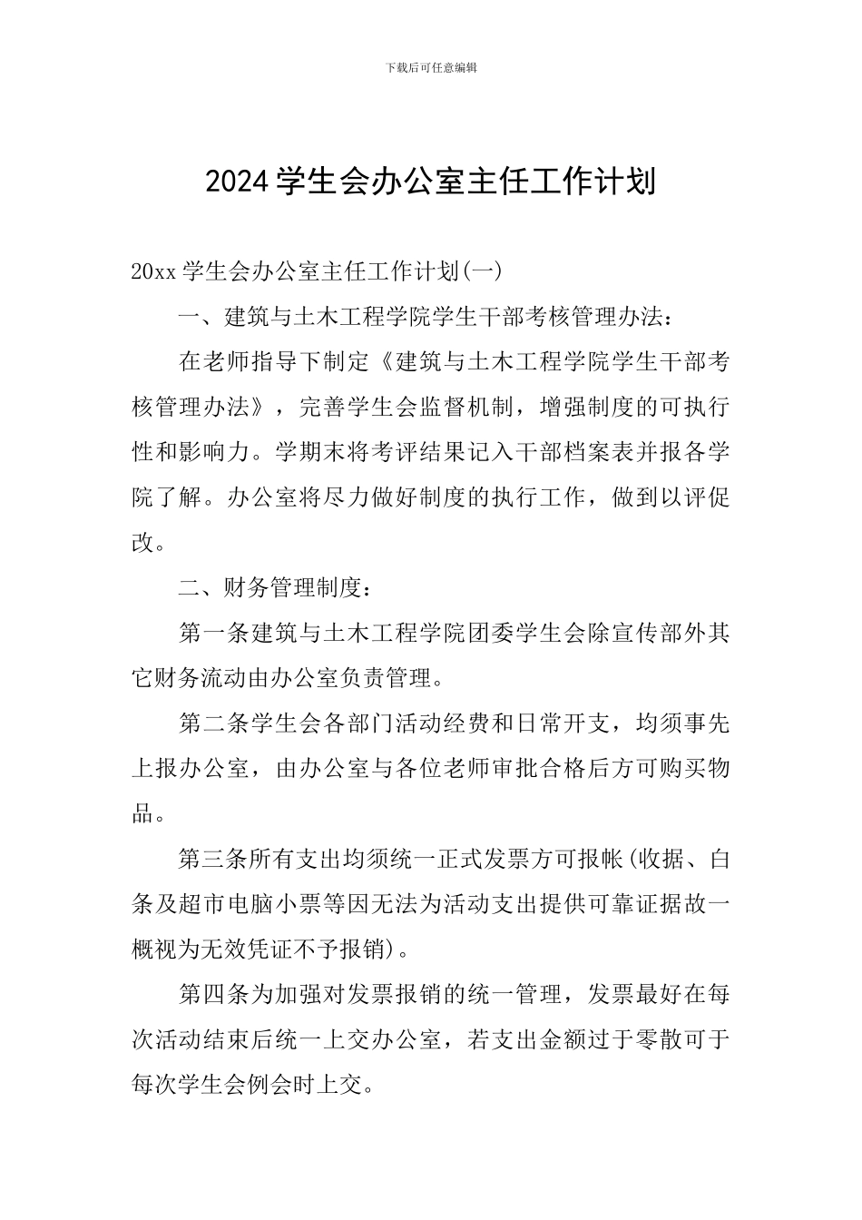 2024学生会办公室主任工作计划_第1页