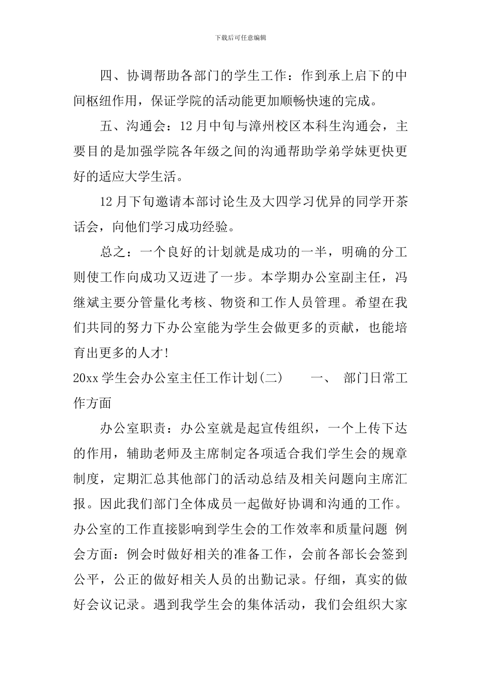 2024学生会办公室主任工作计划_第3页