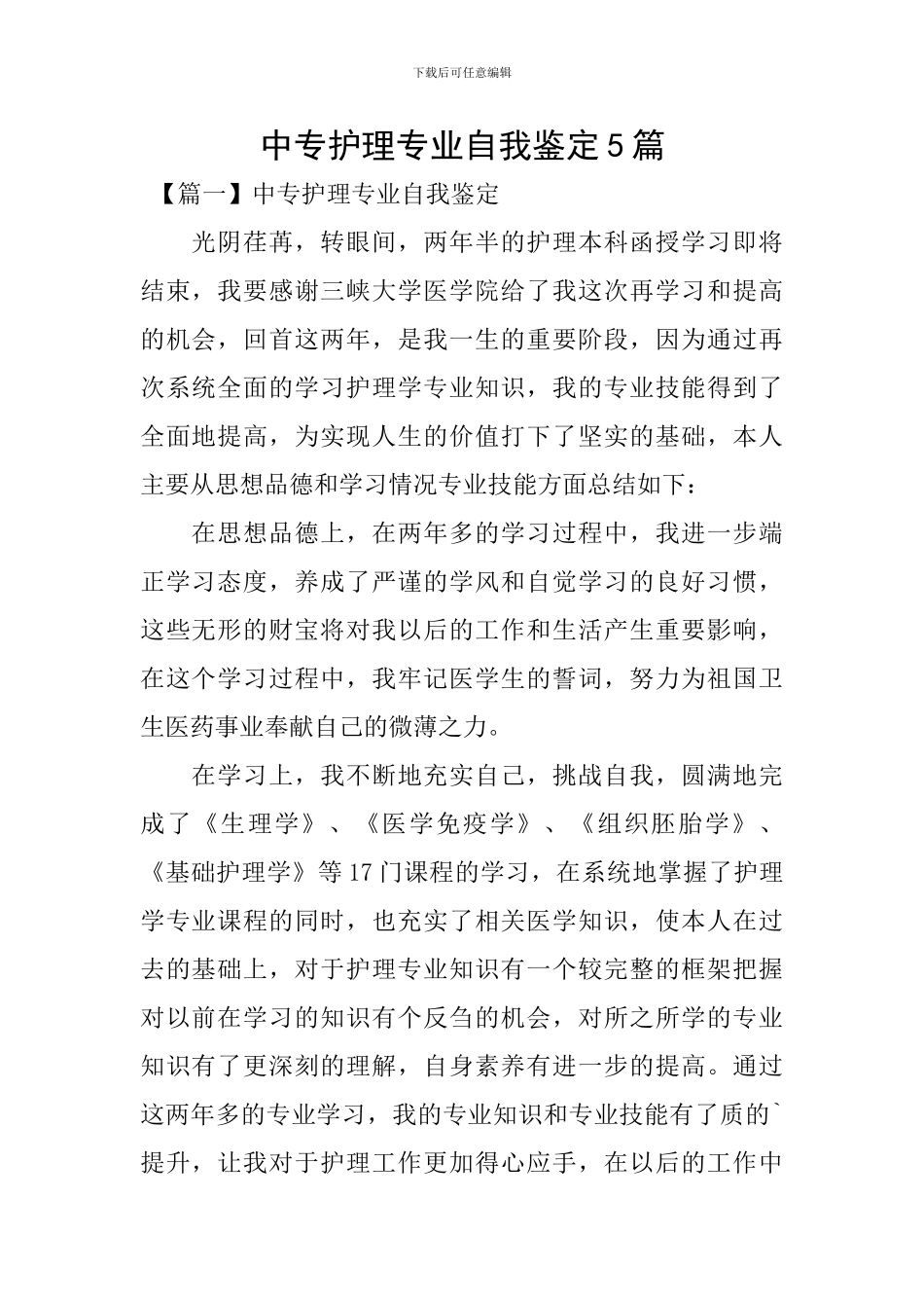 中专护理专业自我鉴定5篇_第1页