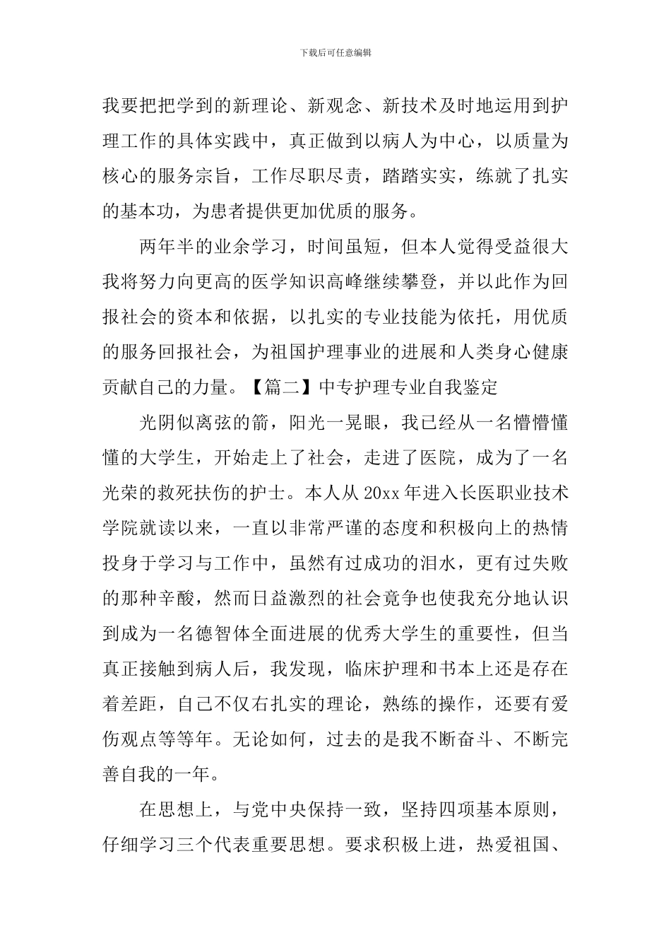 中专护理专业自我鉴定5篇_第2页