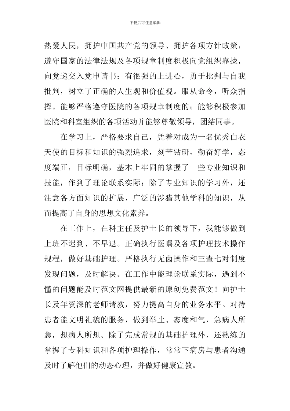 中专护理专业自我鉴定5篇_第3页