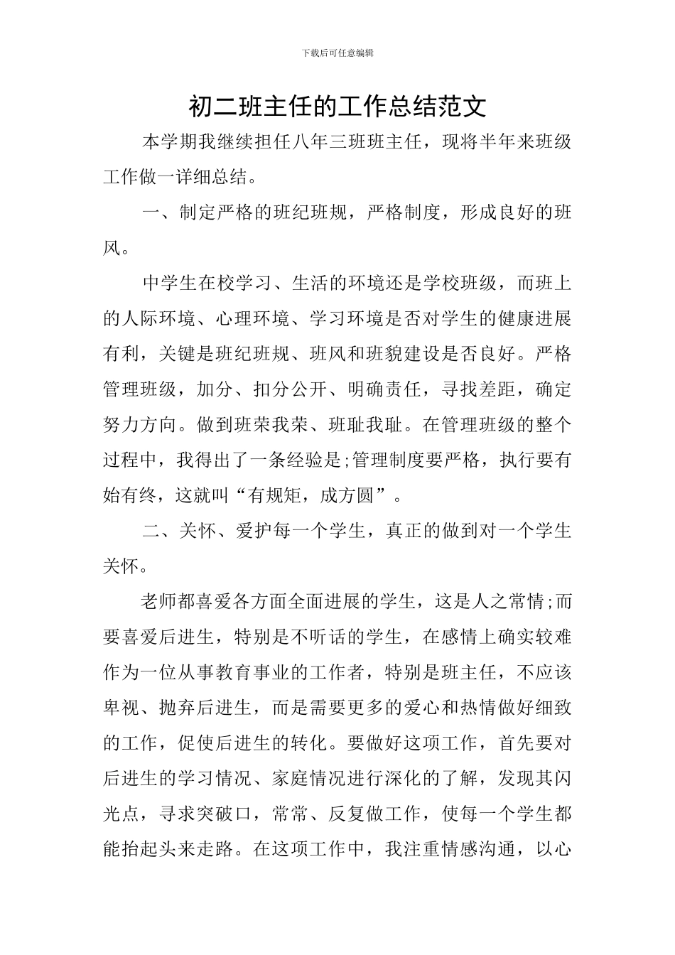 初二班主任的工作总结范文_第1页