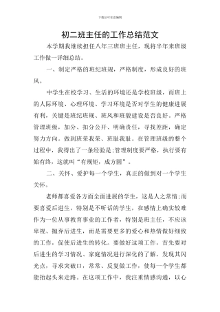 初二班主任的工作总结范文