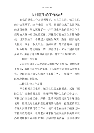 乡村医生的工作总结