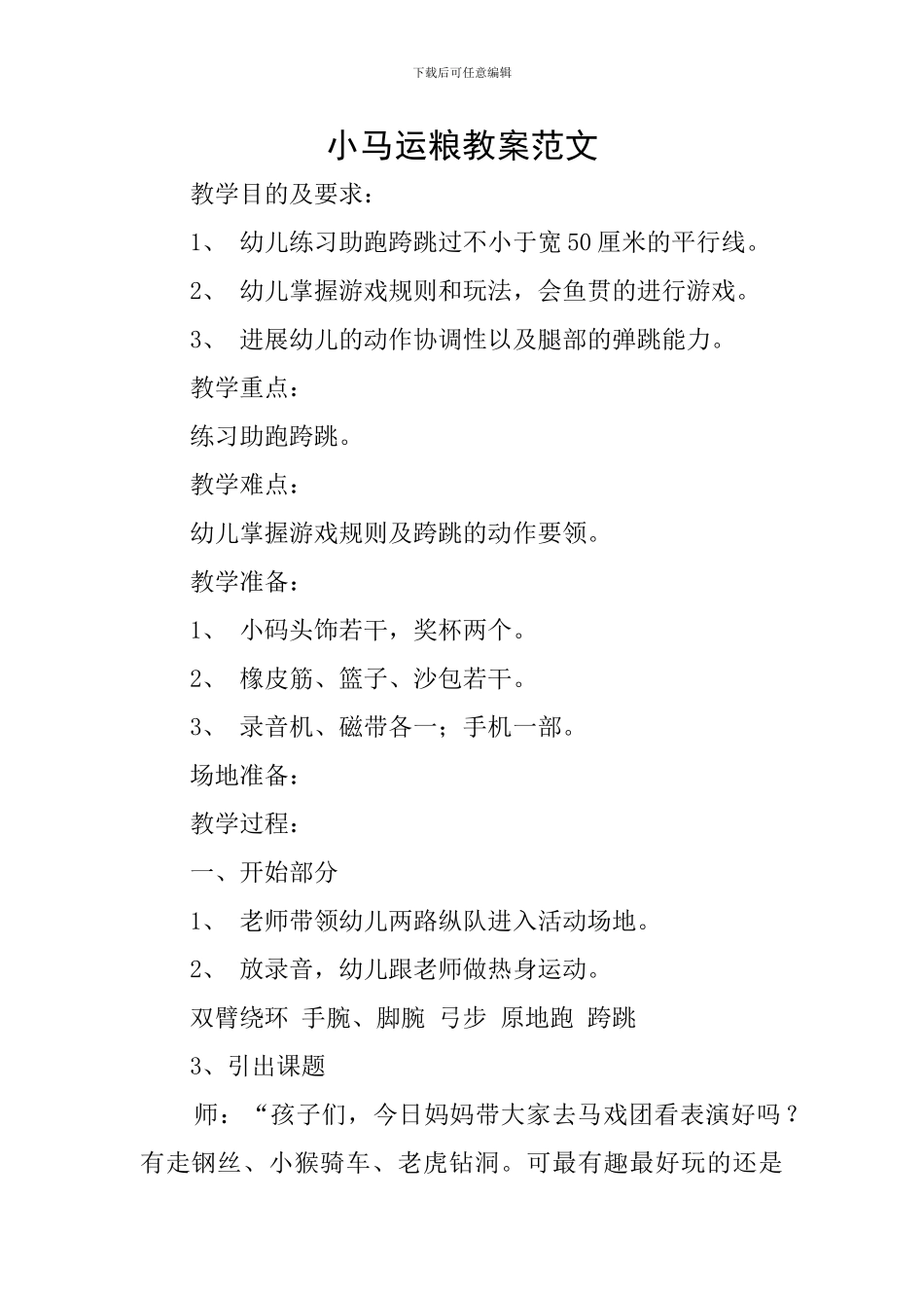 小马运粮教案范文_第1页