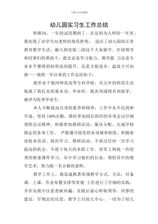 幼儿园实习生工作总结
