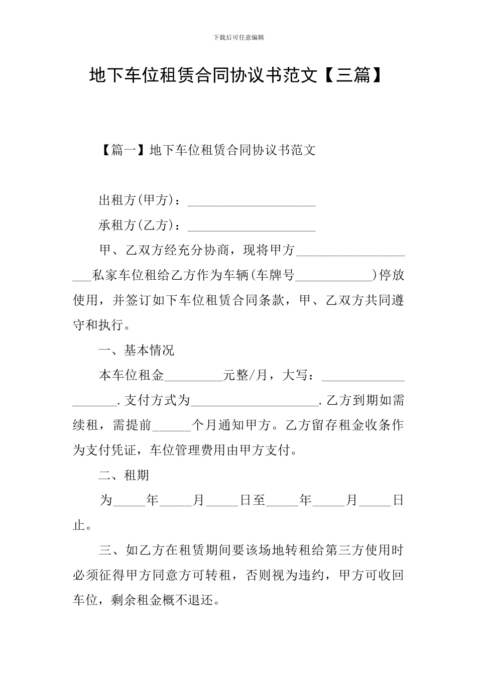 地下车位租赁合同协议书范文_第1页