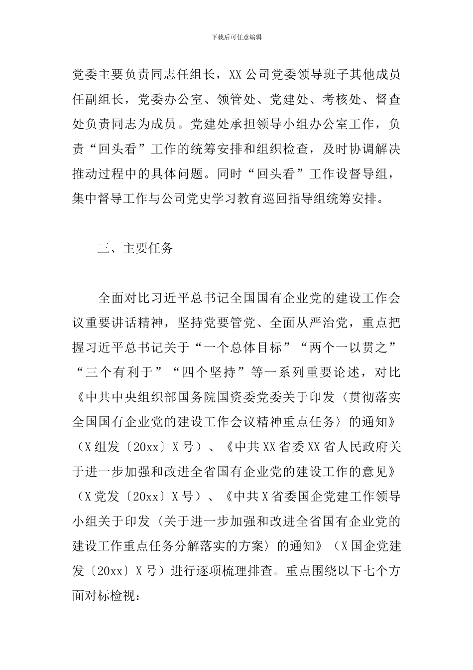 开展全国国有企业党的建设工作会议精神贯彻落实情况“回头看”实施方案_第2页