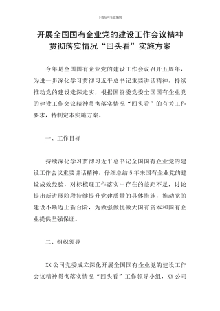 开展全国国有企业党的建设工作会议精神贯彻落实情况“回头看”实施方案