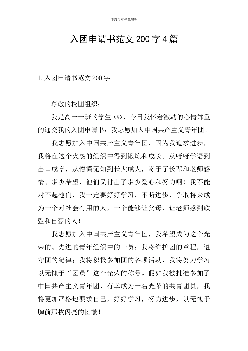 入团申请书范文200字4篇_第1页