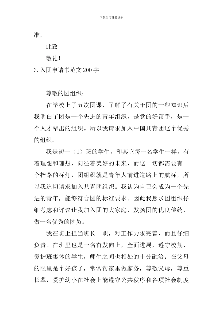 入团申请书范文200字4篇_第3页