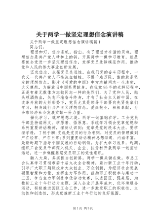 关于两学一做坚定理想信念演讲稿范文