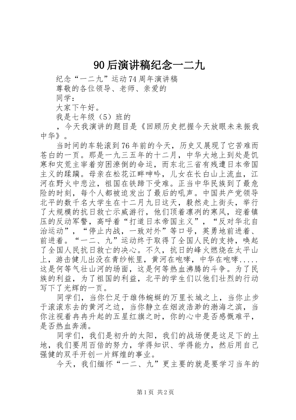 90后演讲致辞纪念一二九_第1页