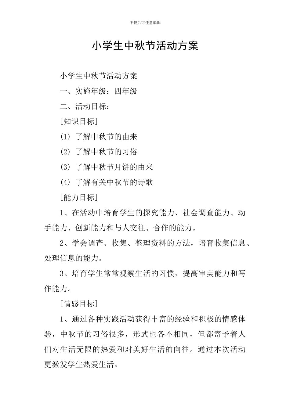 小学生中秋节活动方案_第1页