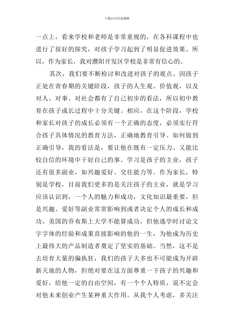 初中生家庭教育心得体会_第2页