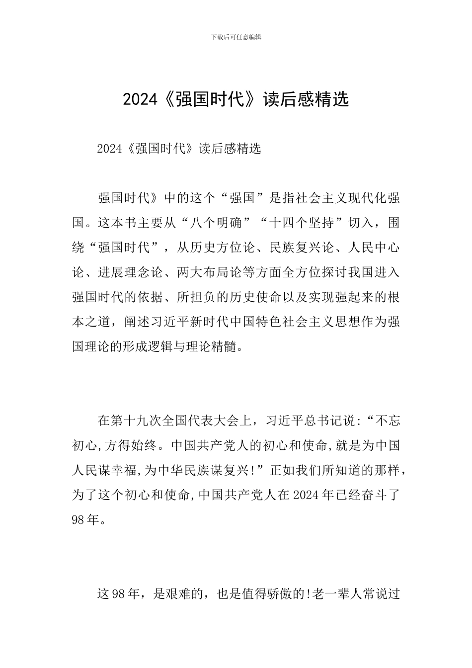 2024《强国时代》读后感精选_第1页