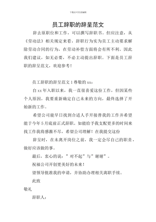 员工辞职的辞呈范文