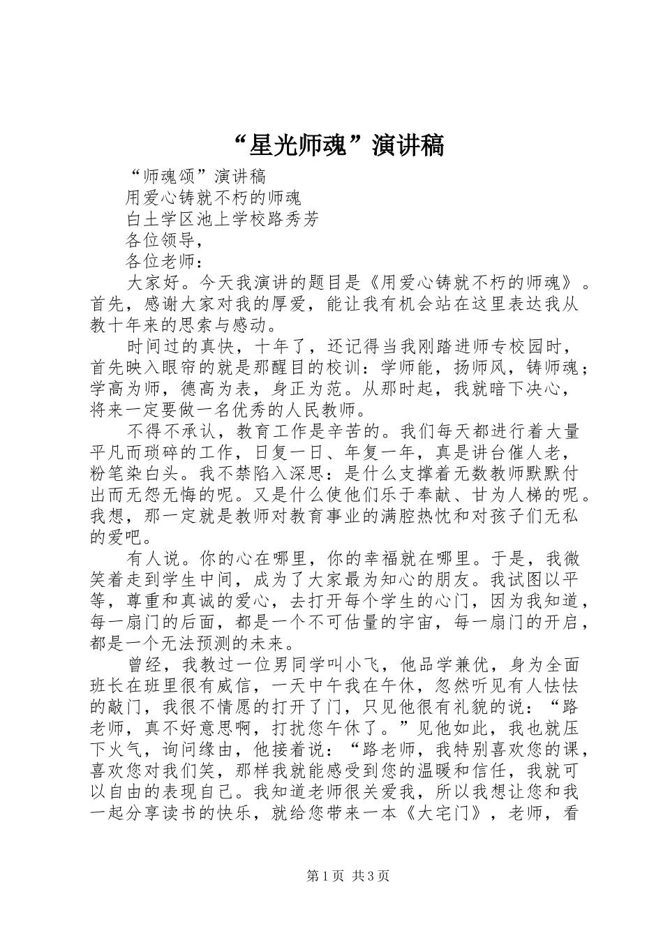 “星光师魂”演讲稿范文 (2)_第1页