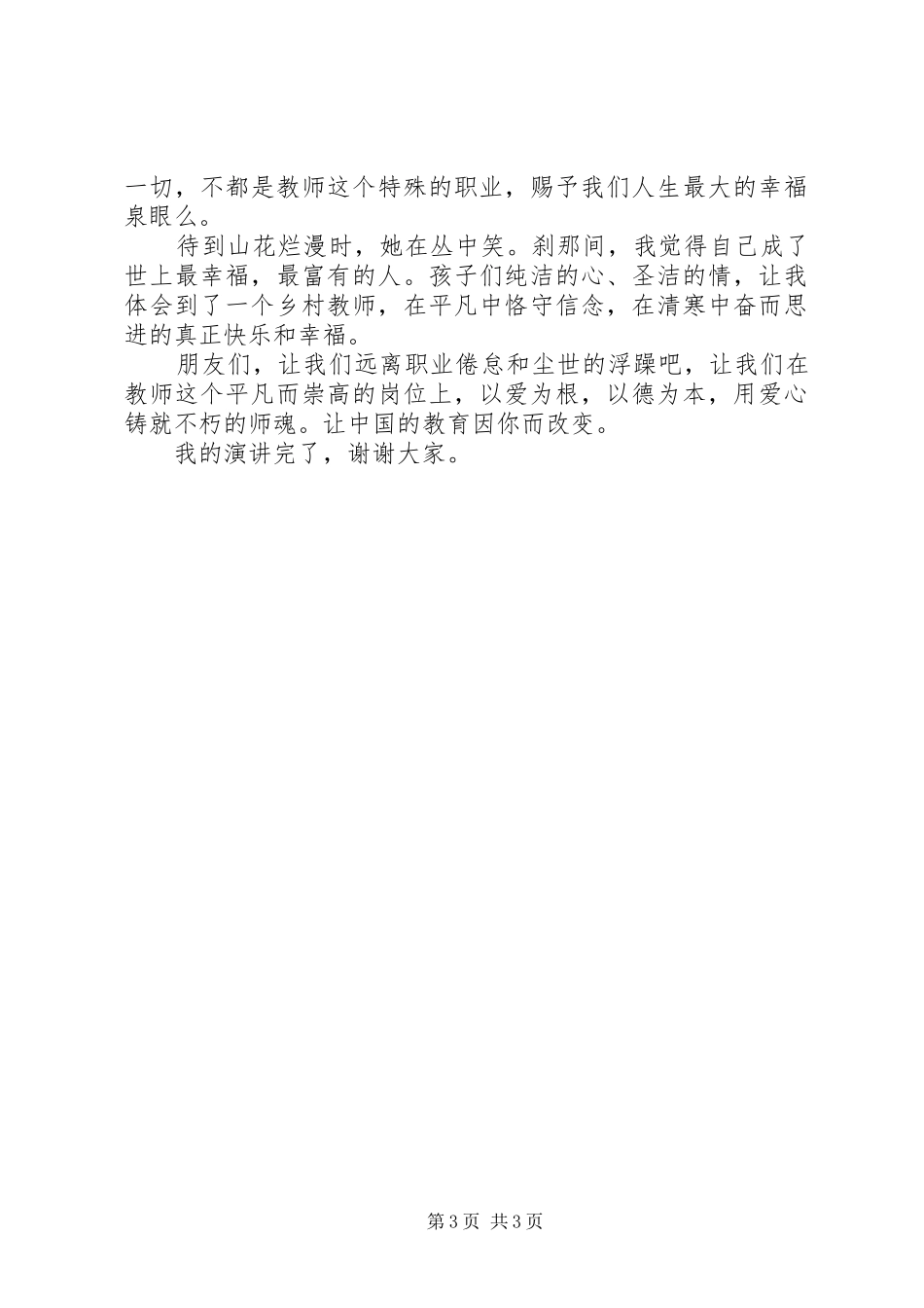 “星光师魂”演讲稿范文 (2)_第3页
