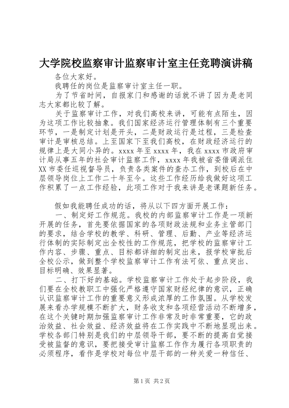 大学院校监察审计监察审计室主任竞聘演讲稿范文_第1页