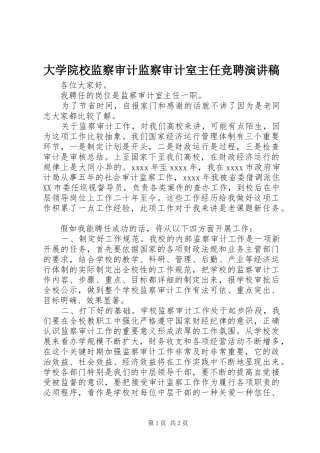 大学院校监察审计监察审计室主任竞聘演讲稿范文