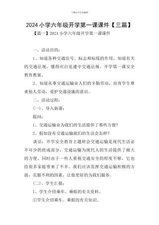 2024小学六年级开学第一课课件