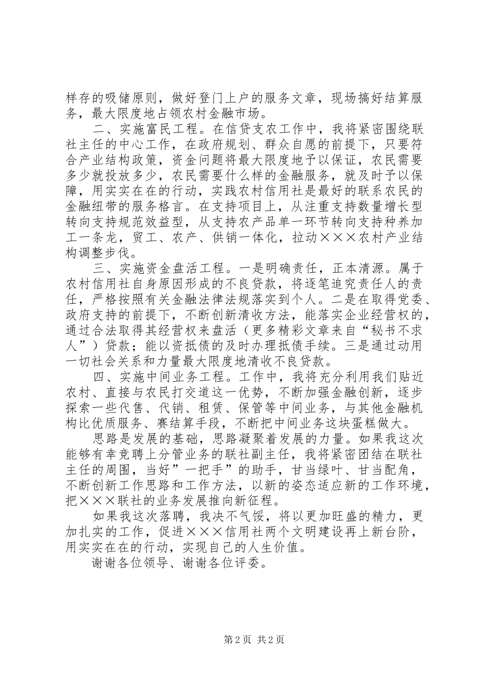 竞聘致辞演讲稿（信用社主任）_第2页