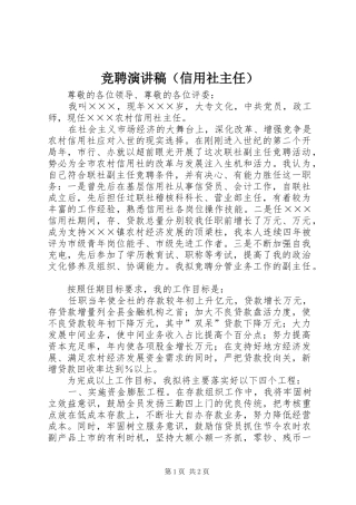 竞聘致辞演讲稿（信用社主任）