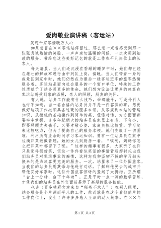 爱岗敬业演讲稿范文（客运站）