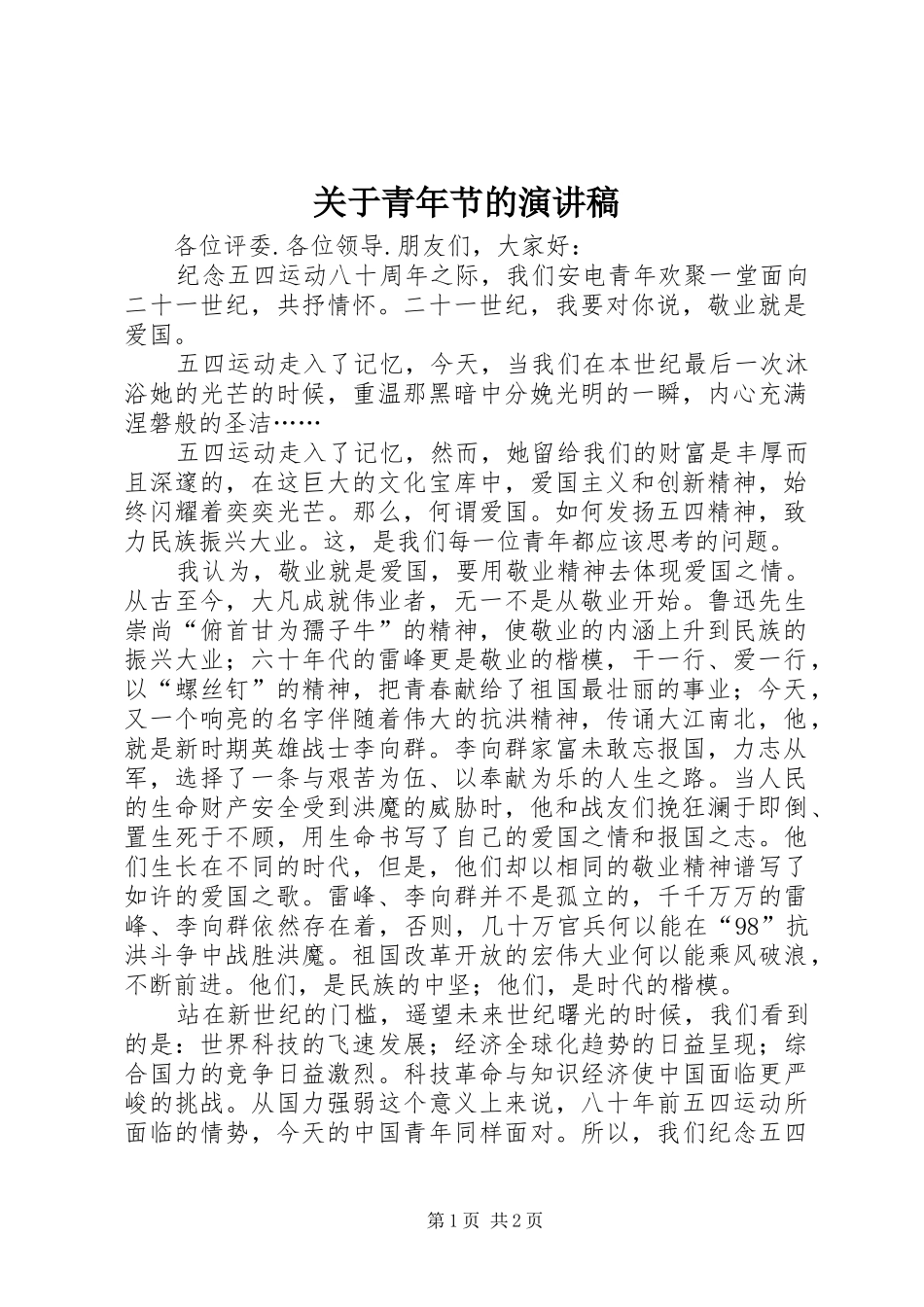 关于青年节的演讲_第1页