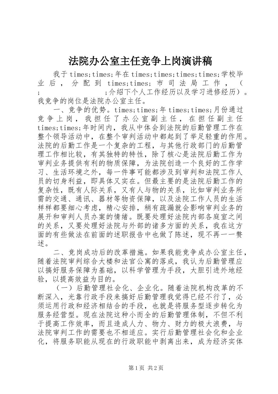 法院办公室主任竞争上岗演讲致辞稿_第1页