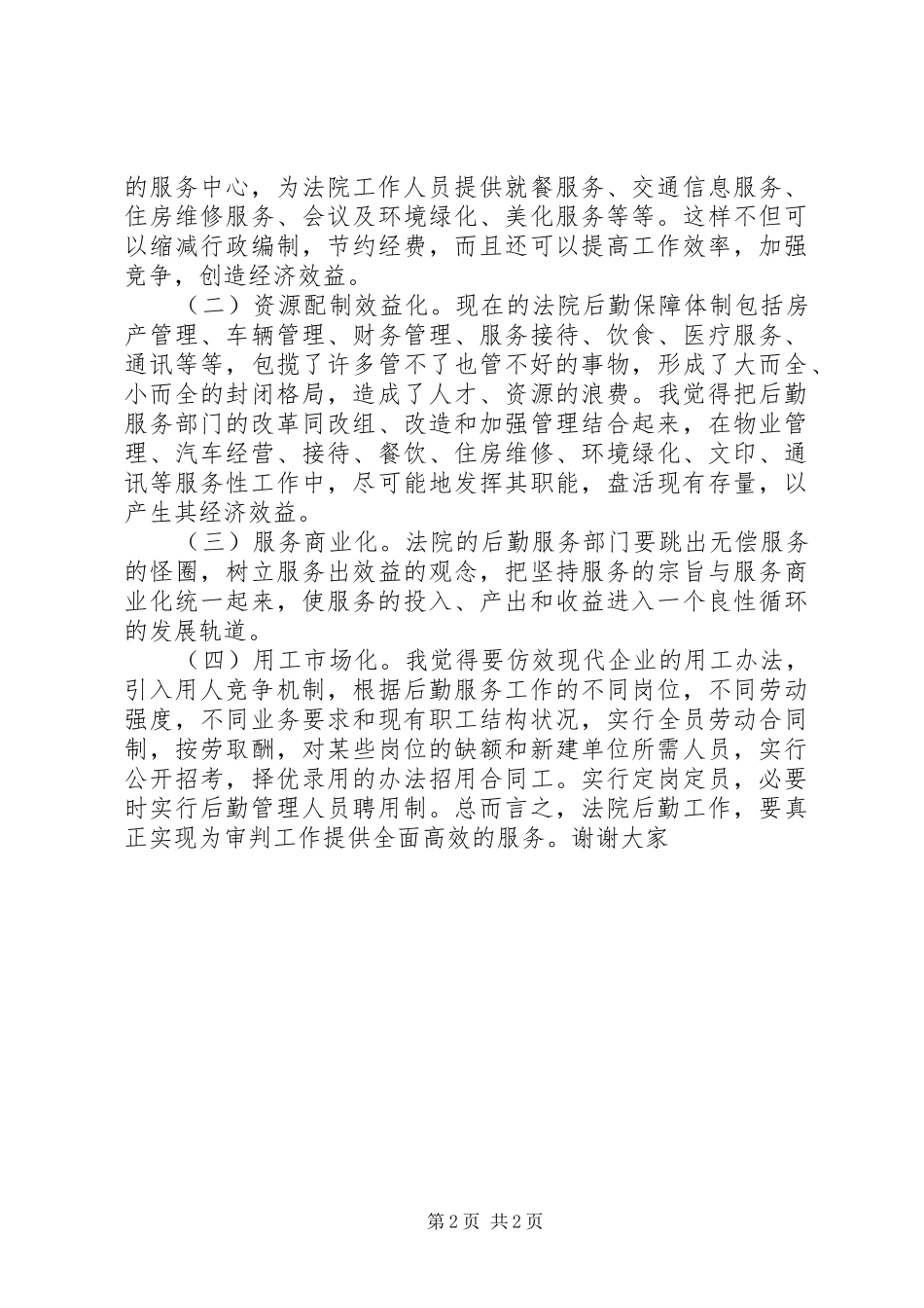 法院办公室主任竞争上岗演讲致辞稿_第2页