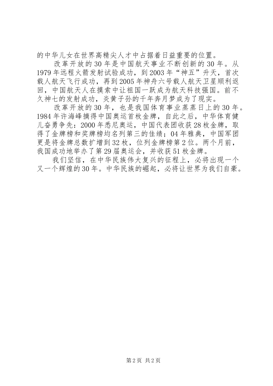 改革开放三十周年演讲稿范文：忆改革开放，现中华雄威_第2页
