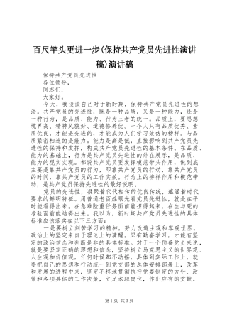 百尺竿头更进一步(保持共产党员先进性致辞演讲稿)致辞演讲稿