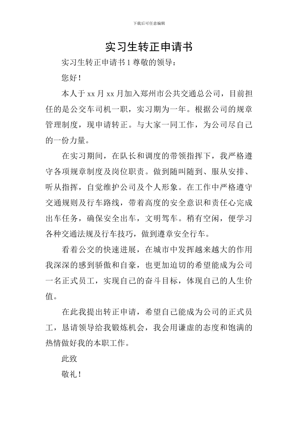 实习生转正申请书_第1页