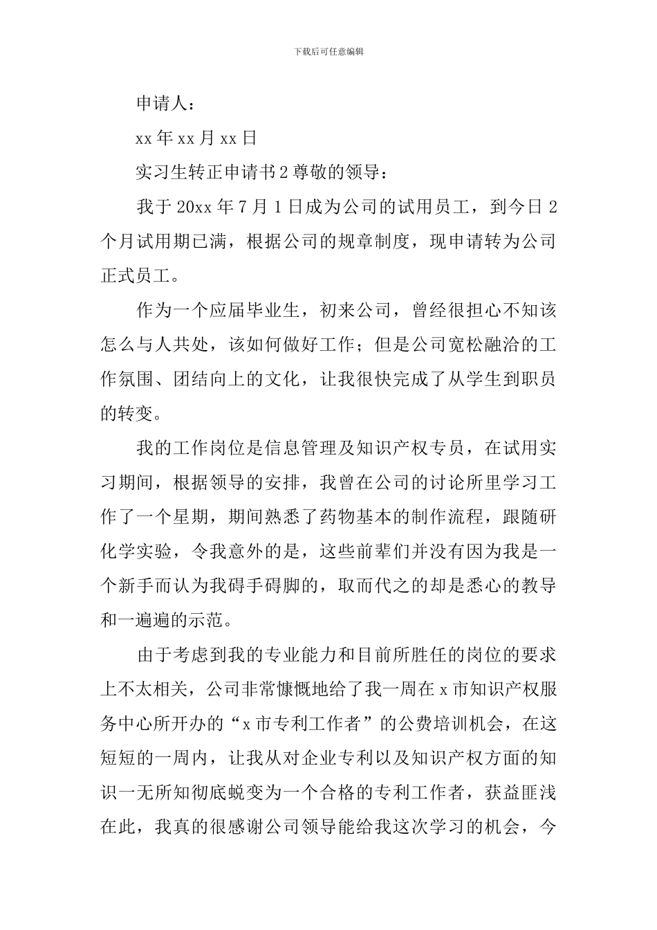 实习生转正申请书_第2页