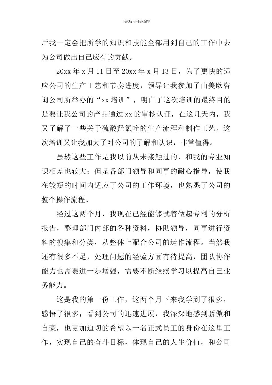 实习生转正申请书_第3页