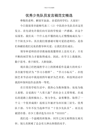 优秀少先队员发言稿范文精选