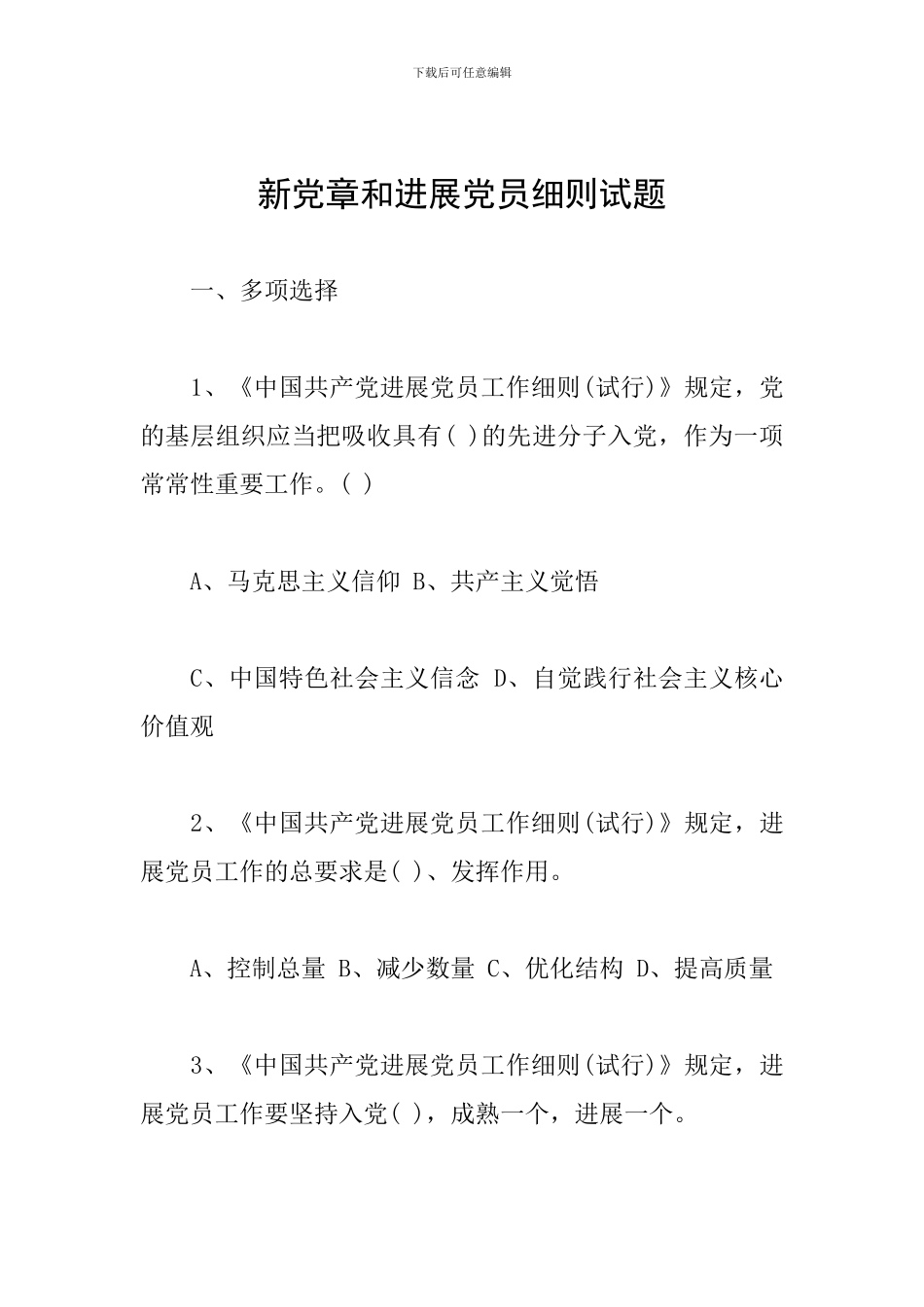 新党章和发展党员细则试题_第1页